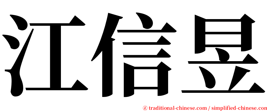 江信昱 serif font