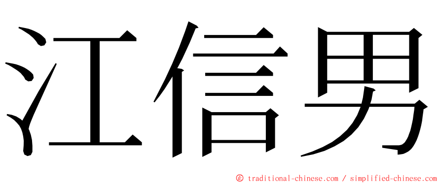 江信男 ming font