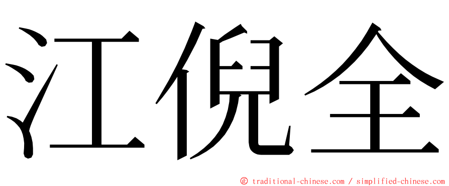 江倪全 ming font