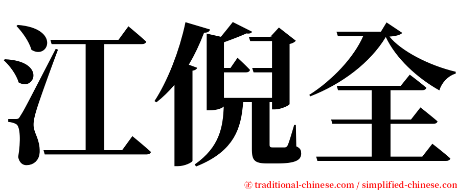 江倪全 serif font