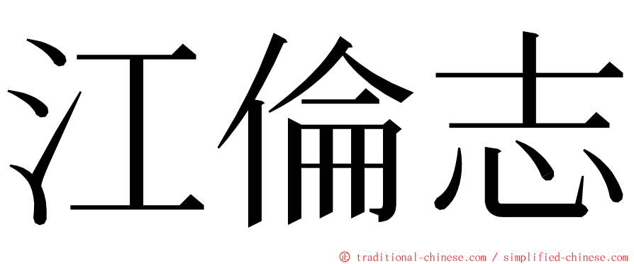 江倫志 ming font