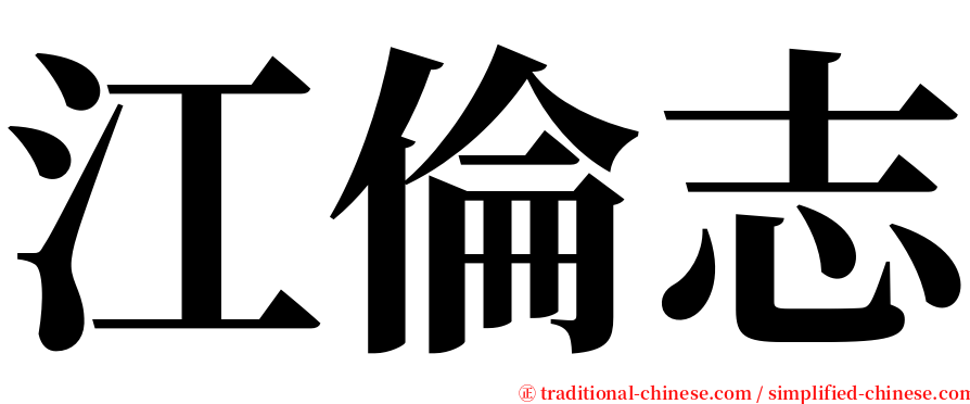 江倫志 serif font