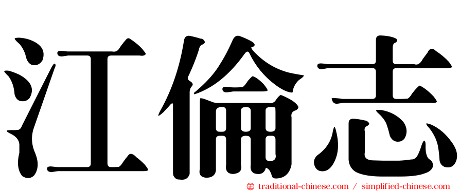 江倫志