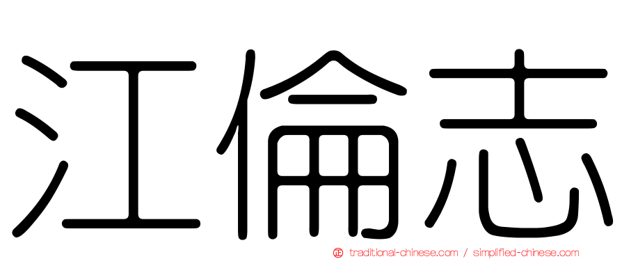 江倫志