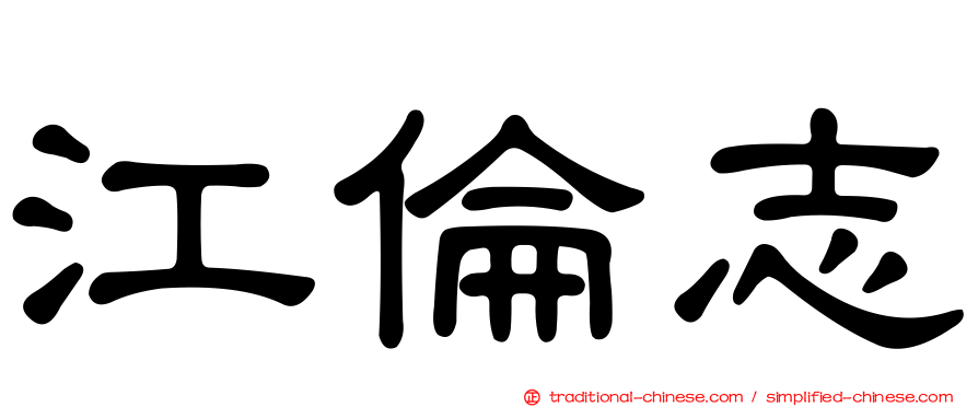 江倫志