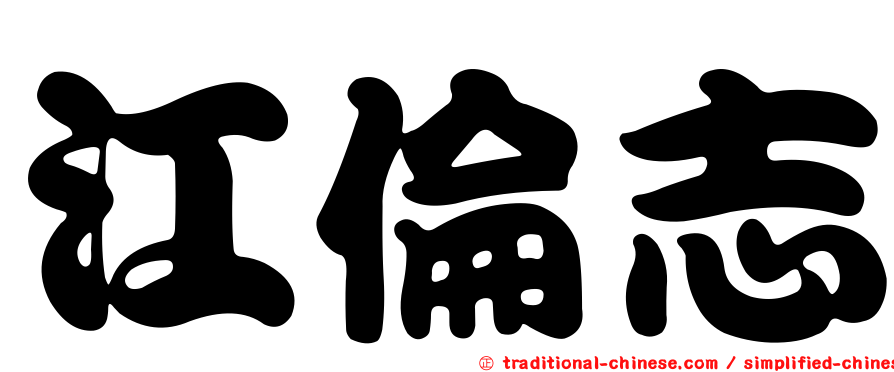江倫志