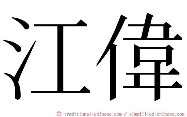 江偉 ming font