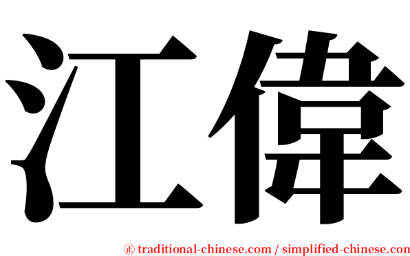 江偉 serif font