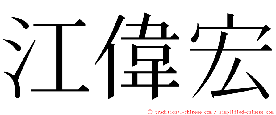 江偉宏 ming font