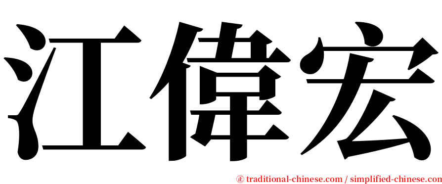 江偉宏 serif font