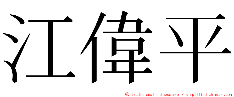 江偉平 ming font