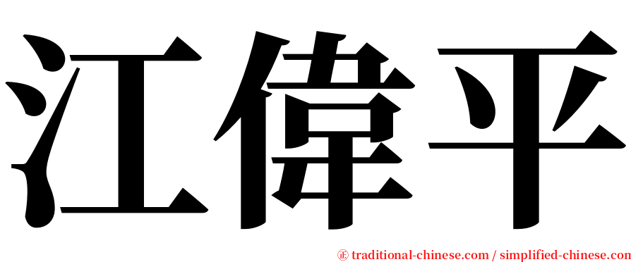 江偉平 serif font