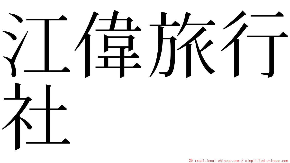 江偉旅行社 ming font