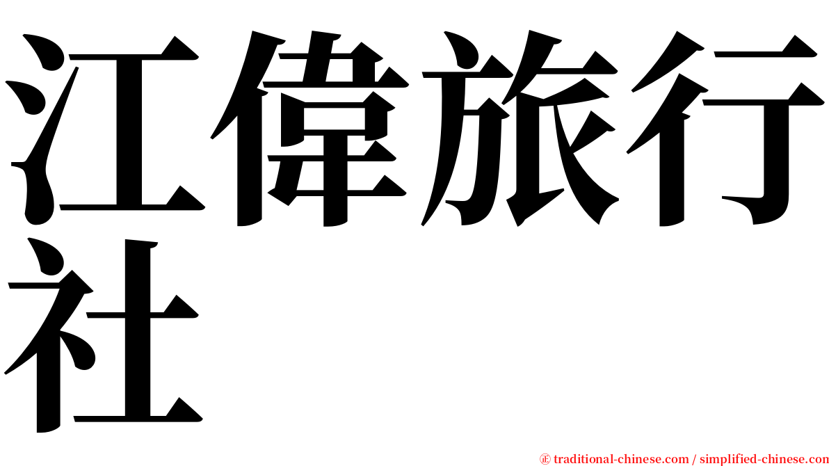 江偉旅行社 serif font