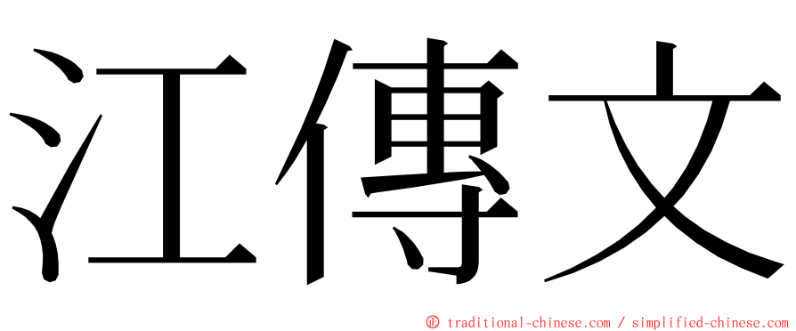 江傳文 ming font