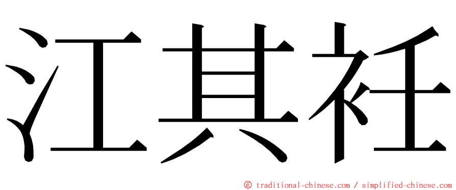 江其衽 ming font