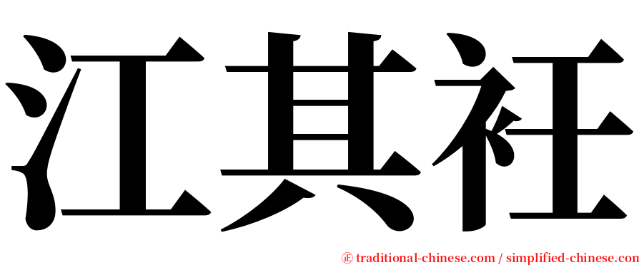 江其衽 serif font