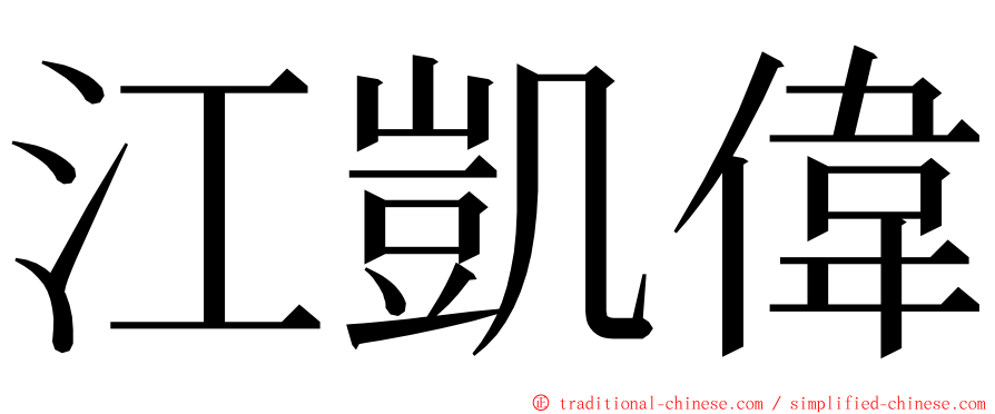 江凱偉 ming font