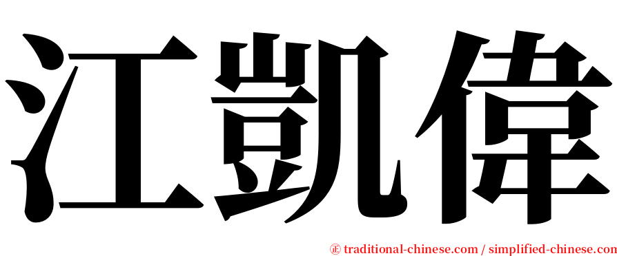 江凱偉 serif font