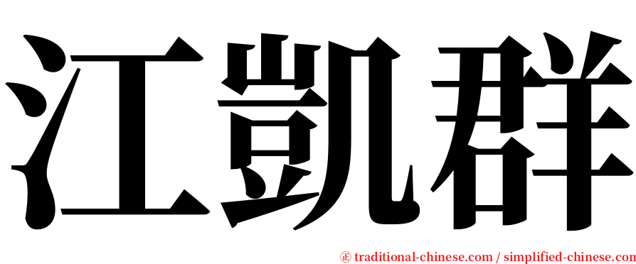江凱群 serif font