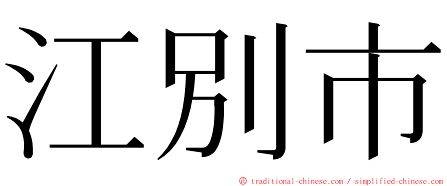 江別市 ming font