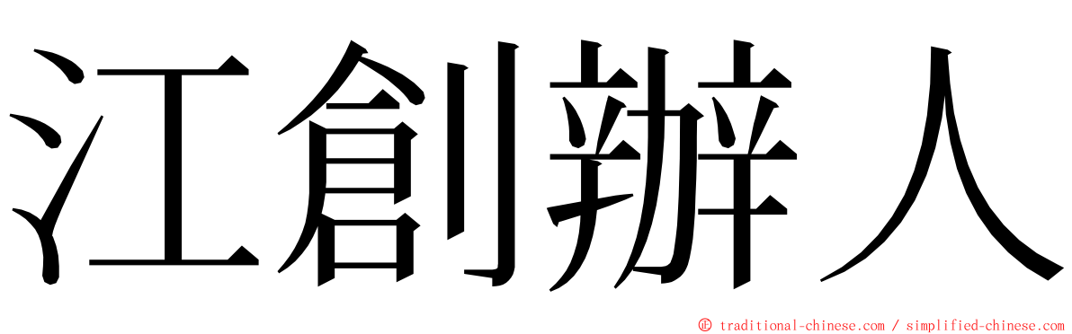 江創辦人 ming font