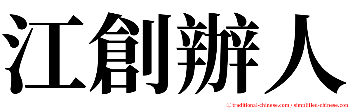 江創辦人 serif font