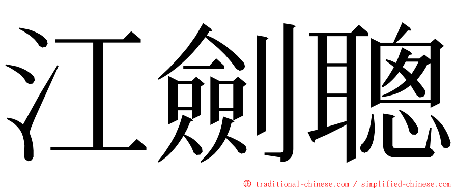 江劍聰 ming font