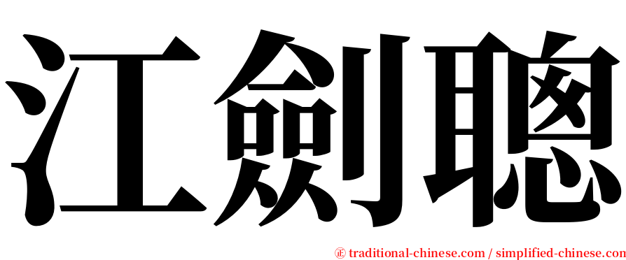 江劍聰 serif font