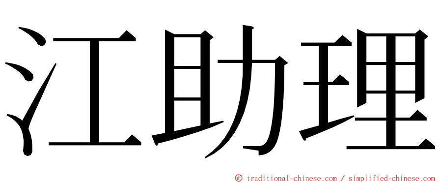 江助理 ming font