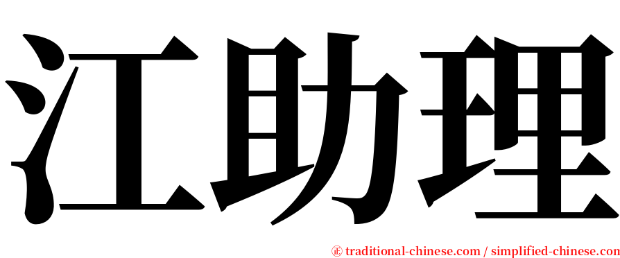 江助理 serif font