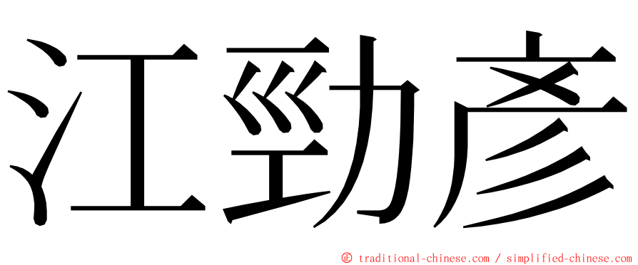 江勁彥 ming font