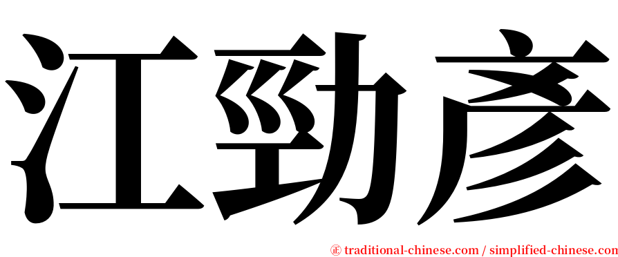 江勁彥 serif font