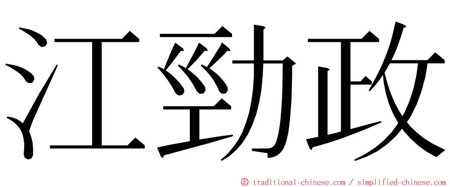 江勁政 ming font