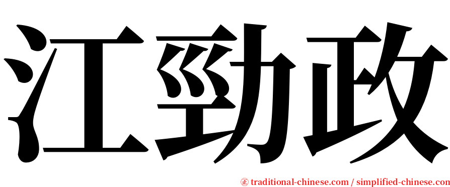 江勁政 serif font