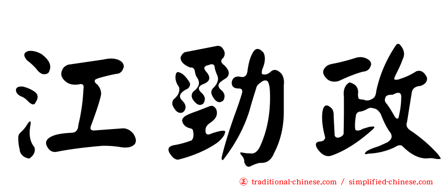 江勁政