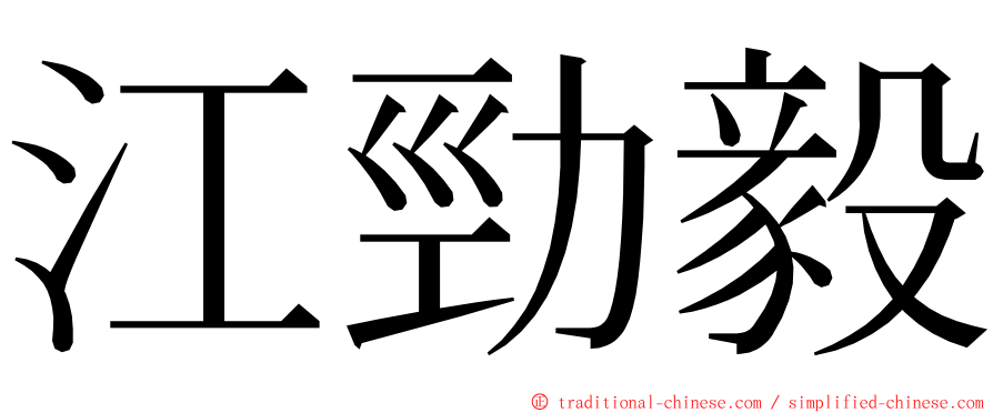 江勁毅 ming font