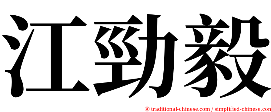 江勁毅 serif font