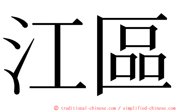 江區 ming font