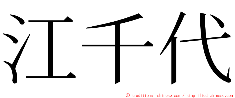 江千代 ming font