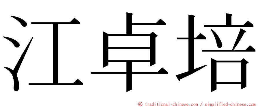 江卓培 ming font