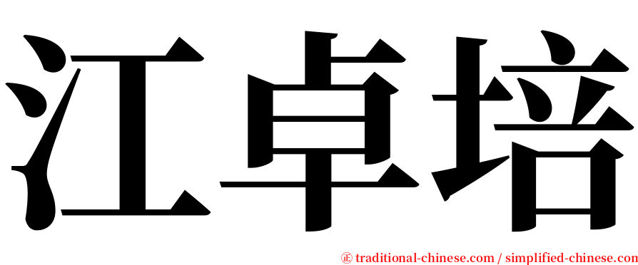 江卓培 serif font