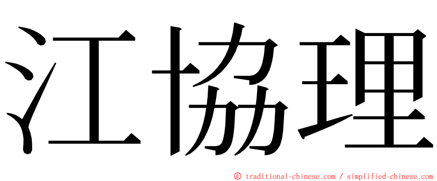 江協理 ming font