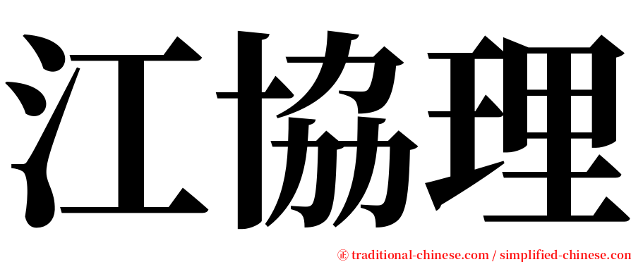 江協理 serif font