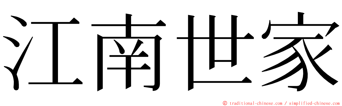 江南世家 ming font