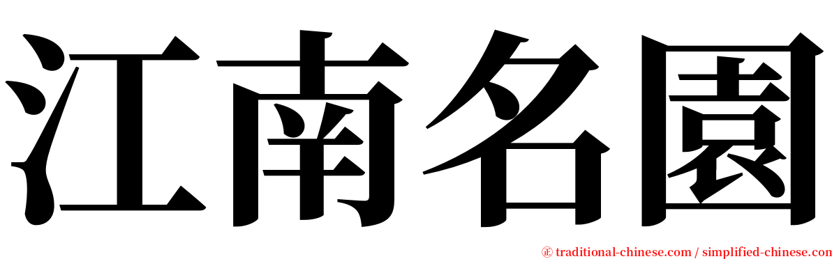 江南名園 serif font