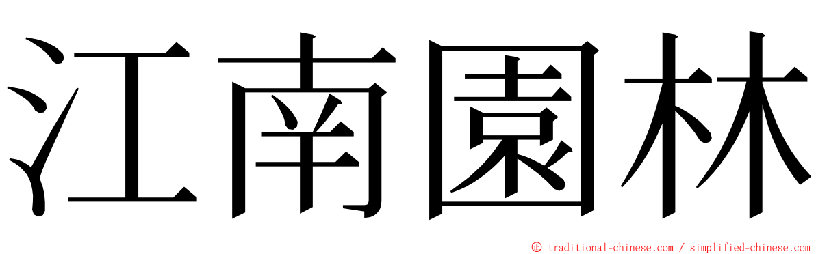 江南園林 ming font