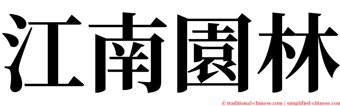 江南園林 serif font