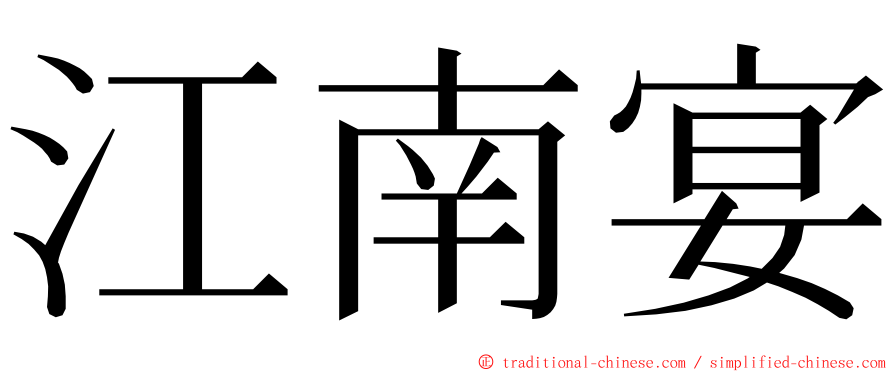 江南宴 ming font