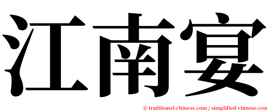 江南宴 serif font